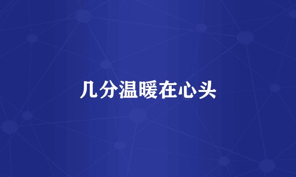 几分温暖在心头