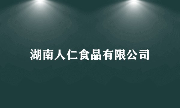 湖南人仁食品有限公司