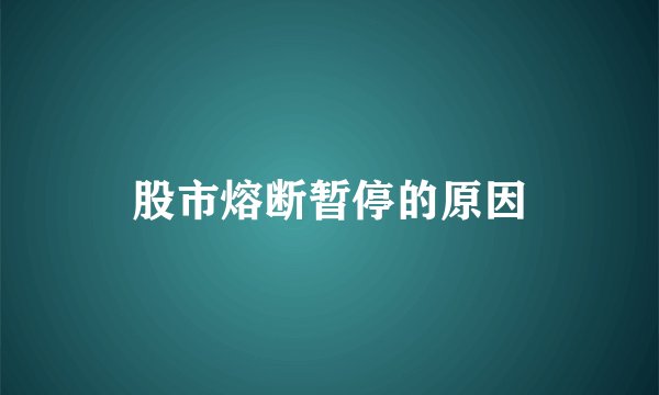 股市熔断暂停的原因