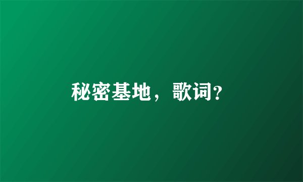 秘密基地,歌词?