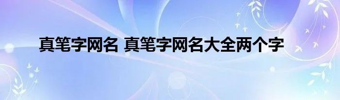 真笔字网名 真笔字网名大全两个字