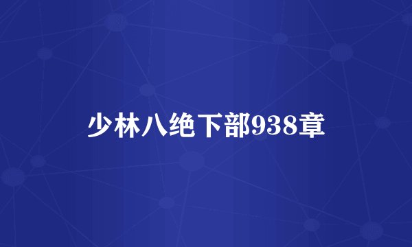 少林八绝下部938章