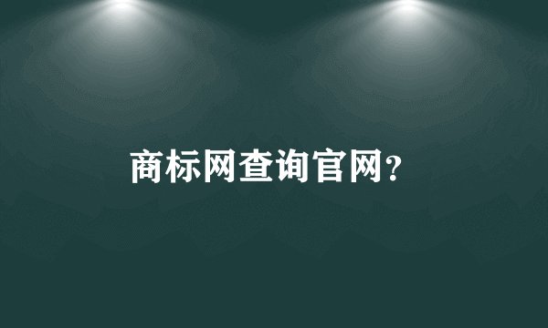 商标网查询官网？