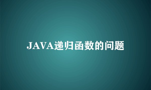 JAVA递归函数的问题