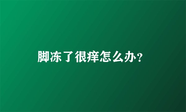 脚冻了很痒怎么办?