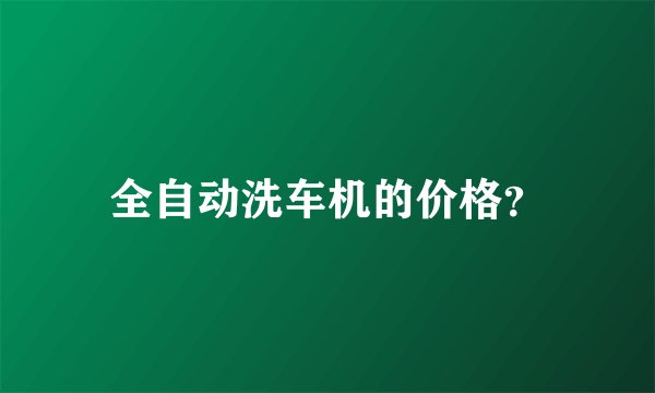 全自动洗车机的价格?