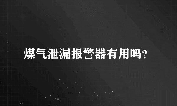 煤气泄漏报警器有用吗？