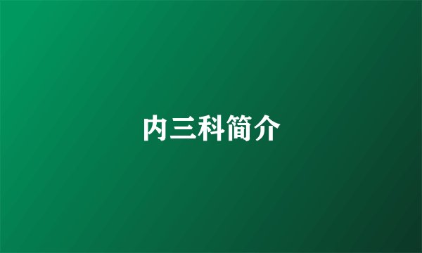 内三科简介