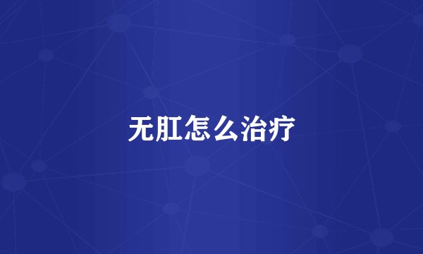 无肛怎么治疗
