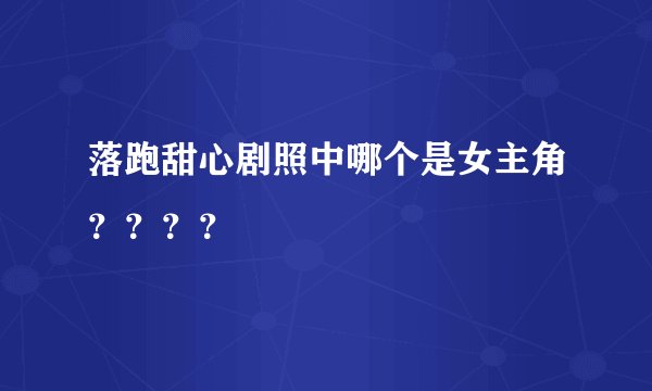 落跑甜心剧照中哪个是女主角？？？？