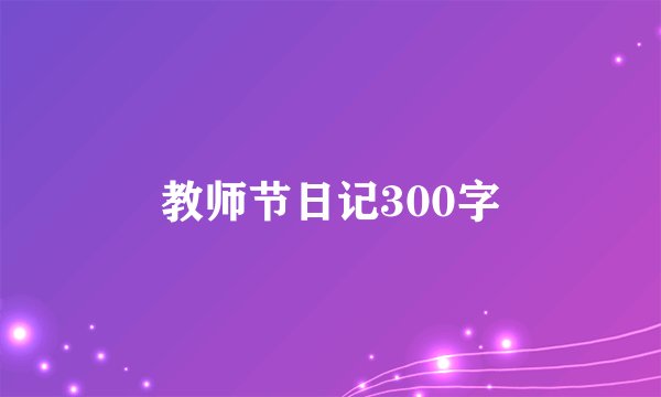 教师节日记300字