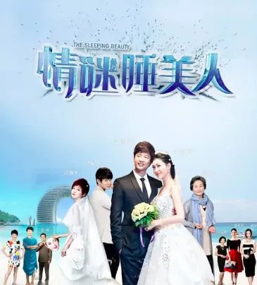 情迷睡睡美人分集剧情