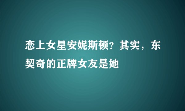恋上女星安妮斯顿？其实，东契奇的正牌女友是她