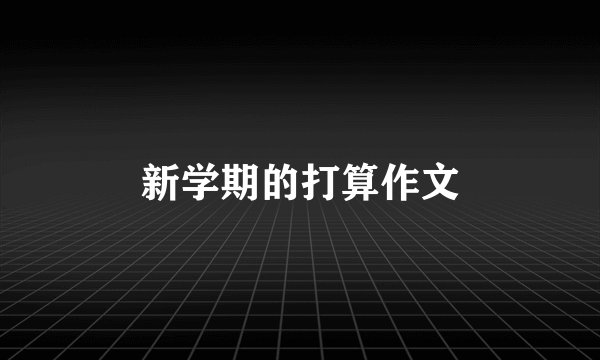 新学期的打算作文