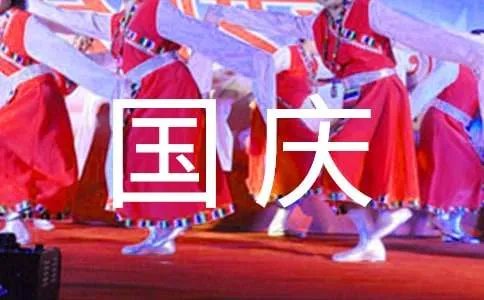最新国庆节祝福短信