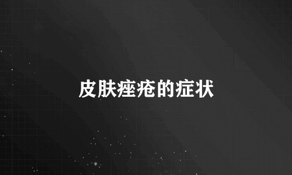 皮肤痤疮的症状