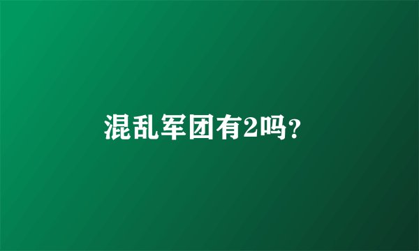 混乱军团有2吗？