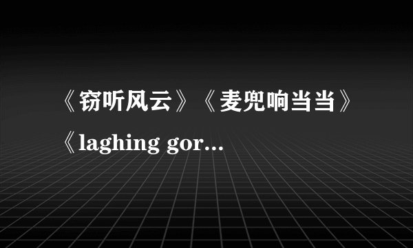 《窃听风云》《麦兜响当当》《laghing gor 变节》《大内密探零零狗》现在有没有粤语版的啊？？？
