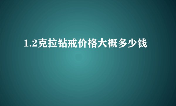 1.2克拉钻戒价格大概多少钱