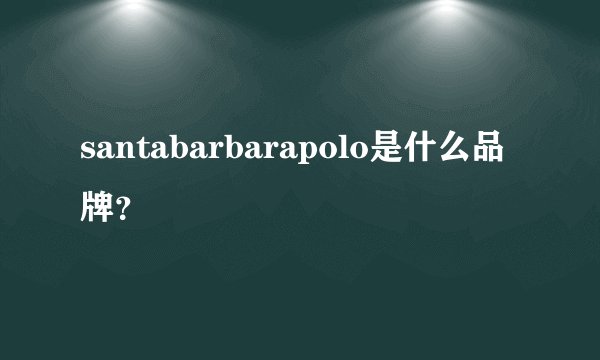 santabarbarapolo是什么品牌？