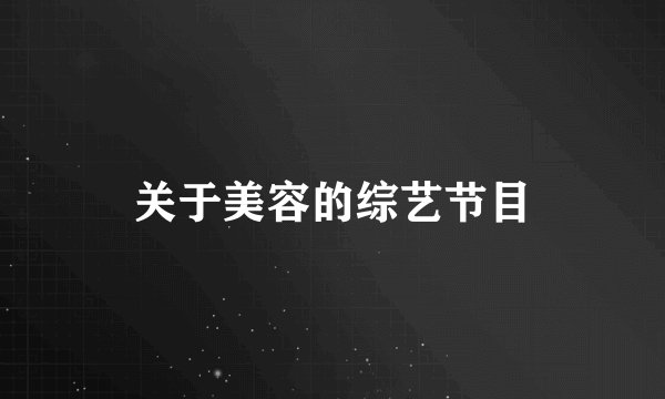 关于美容的综艺节目