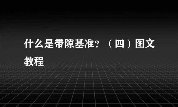 什么是带隙基准？（四）图文教程
