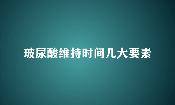 玻尿酸维持时间几大要素