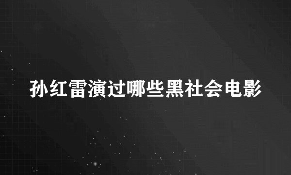 孙红雷演过哪些黑社会电影