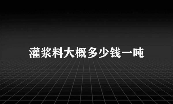 灌浆料大概多少钱一吨