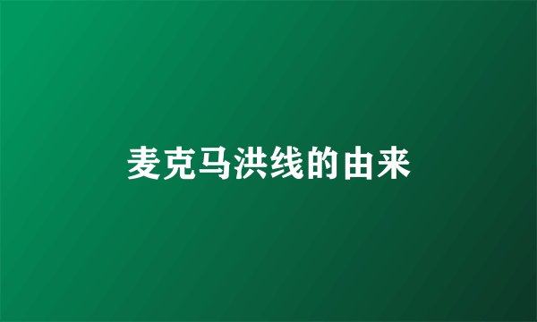 麦克马洪线的由来