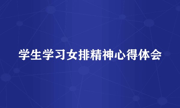 学生学习女排精神心得体会