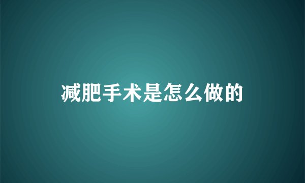 减肥手术是怎么做的