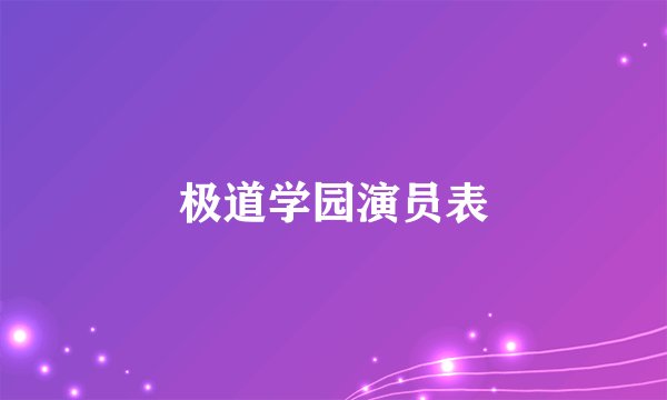 极道学园演员表