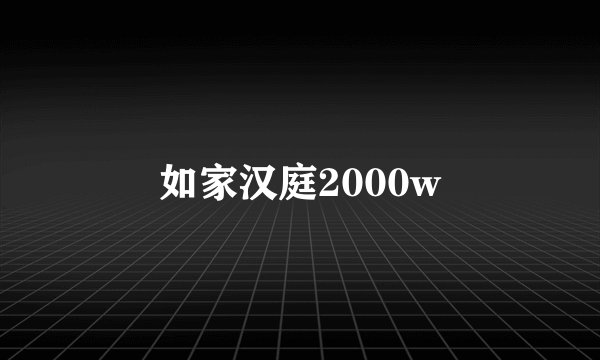 如家汉庭2000w
