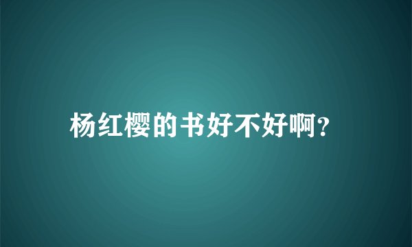 杨红樱的书好不好啊？