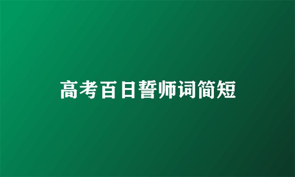 高考百日誓师词简短