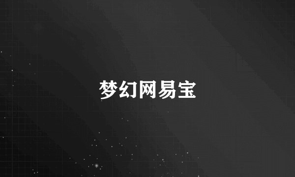 梦幻网易宝