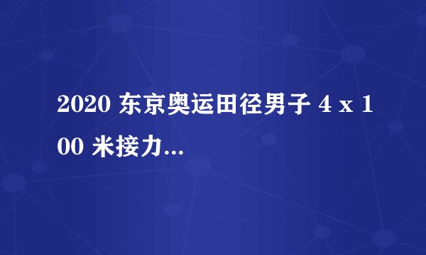 2020 东京奥运田径男子 4 x 100 米接力决赛中国队夺得第 4，如何评价本场比赛？