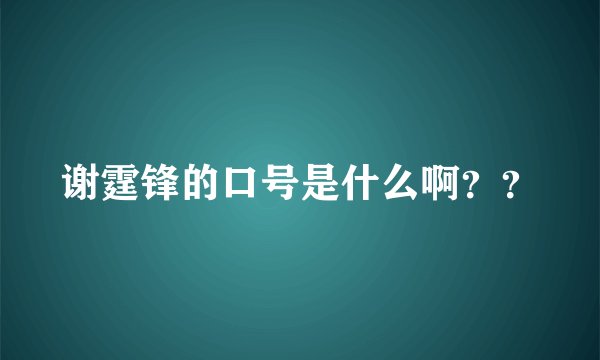 谢霆锋的口号是什么啊？？
