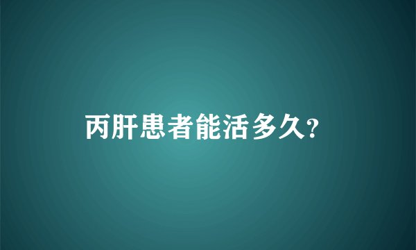 丙肝患者能活多久?