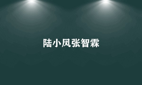 陆小凤张智霖