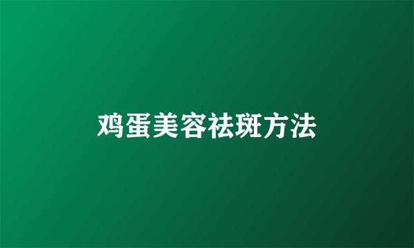 鸡蛋美容祛斑方法