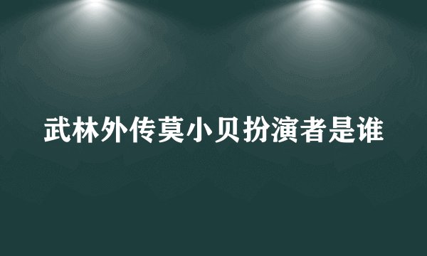 武林外传莫小贝扮演者是谁