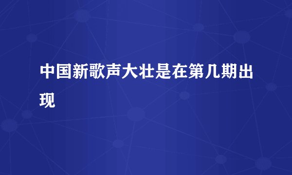 中国新歌声大壮是在第几期出现
