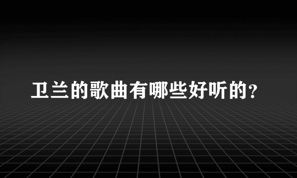 卫兰的歌曲有哪些好听的？