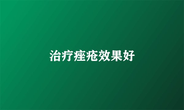 治疗痤疮效果好