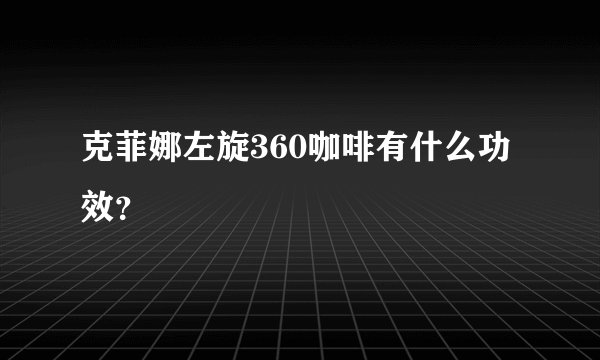 克菲娜左旋360咖啡有什么功效？