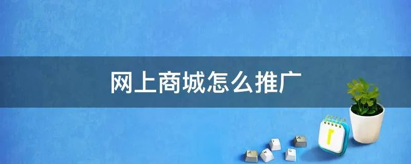 网上商城怎么推广