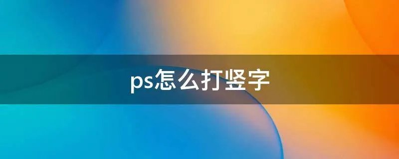 ps怎么打竖字