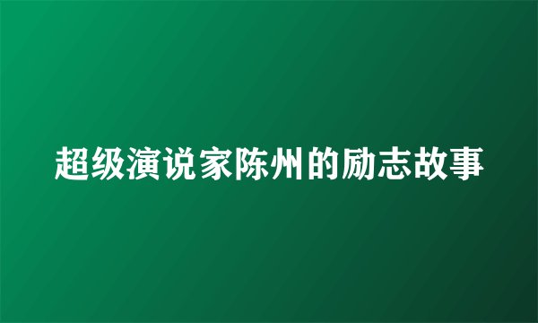 超级演说家陈州的励志故事